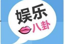 八卦小则最新爆料微博,揭秘娱乐圈最新劲爆事件！