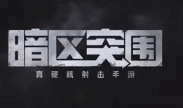 暗区赛季最新爆料,神秘势力崛起，战局风云再起！